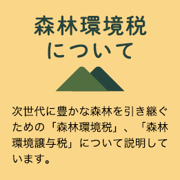森林環境税について